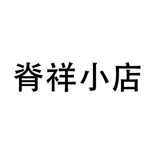 深圳明家族投資查看他的所有商標申請人名稱(中文):注冊號