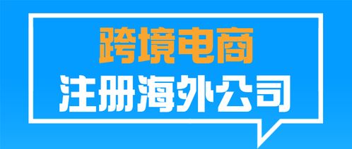 跨境電商為什么要注冊海外公司 如何選擇公司注冊地